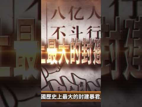 林立果说毛泽东是中国历史上最大的封建暴君，挑动群众斗群组、党员斗党员、军队斗军队 #shorts