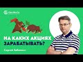 Какие акции торговать после ОБВАЛА РЫНКА? Трейдинг среднесрок с Сергеем Заботкиным.