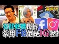 【萬事問街訪】#15➤聽說FB是老一輩的人在使用的？來聽聽看年輕人怎麼說！🔽漫畫博覽會〈訪問〉