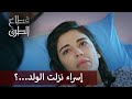 إسراء نزلت الولد شو ردة فعل إلياس الحلقة 143 قطاع الطرق