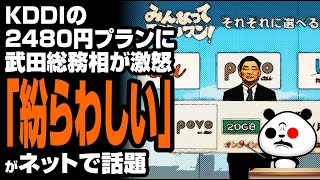 KDDIの2480円プランに武田総務相「紛らわしい」が話題