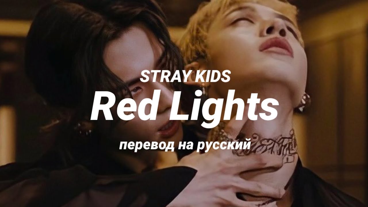 STRAY KIDS - Red Lights (перевод) | mirsiar - YouTube