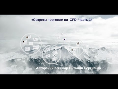 Виталий Сергиенко.Секреты торговли на CFD. Часть 1 Виталий Сергиенко.Секреты торговли на CFD. Часть 1