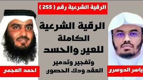 الرقية الشرعية🔥للعين والحسد🔥وتفجير وتدمير العقد ودك الحصون للشيخين احمد العجمي وياسر الدوسرى