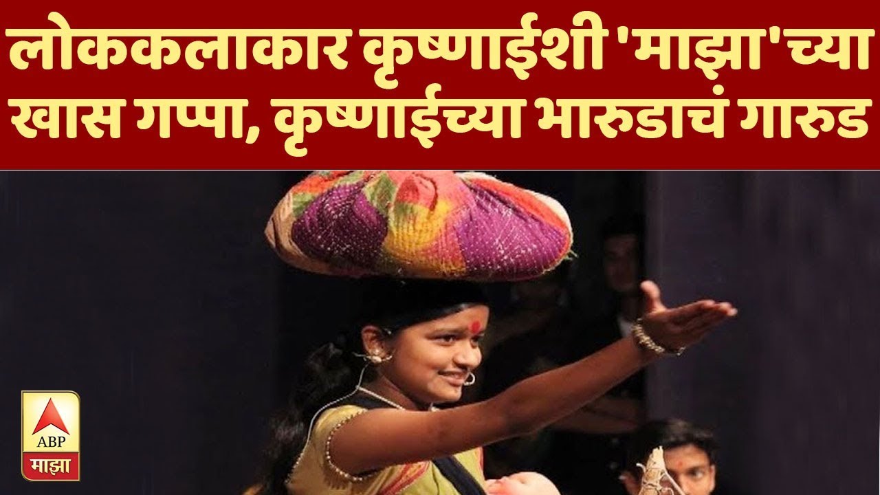 लोककलाकार कृष्णाईशी 'माझा'च्या खास गप्पा, कृष्णाईच्या भारुडाचं गारुड | ब्रेकफास्ट न्यूज | ABP Majha