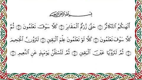 سورة التكاثر بصوت القارئ أحمد ديبان برواية البزي عن ابن كثير