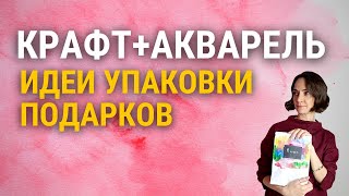 Рисуем на упаковке | Акварель. Экологичная упаковка подарков. Простые рисунки, самоделки. Эко стиль