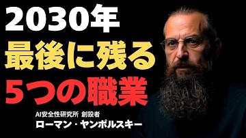 【衝撃】2030年、99%の仕事が消滅…AI世界的権威が警告する「最後に残る5つの職業」と生存戦略