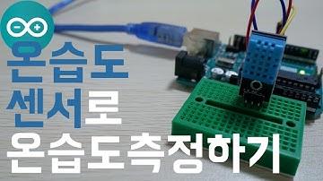 온습도센서로 온습도측정하기 [아두이노 튜토리얼]