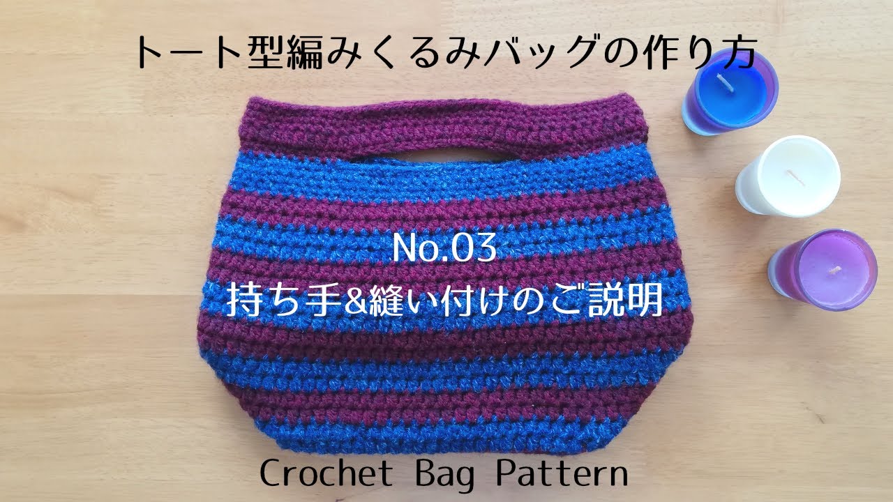 かぎ針編み 完成 持ち手 縫い付け トート型編みくるみバッグ Crochet Bag Pattern メランジ ハンドメイド Diy 100均 編み物 Youtube