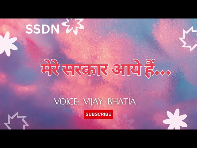मेरे सरकार आये हैं Saja Do Ghar Ko Gulshan Sa Mere sarkaar aaye hain Singer Vijay Bhatia