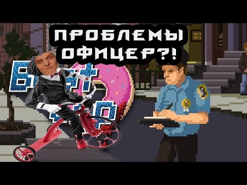 Видео: Коксовелик (Beat Cop) #3