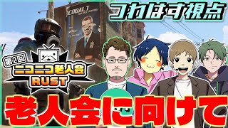【第2回ニコニコ老人会RUST】チームつわはすでRUST練習するぞ！！【おおえのたかゆき、かんせる】