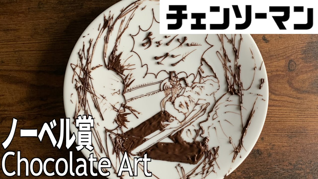 チェンソーマン】永久機関なノーベル賞をチョコペンで書く方法 How to