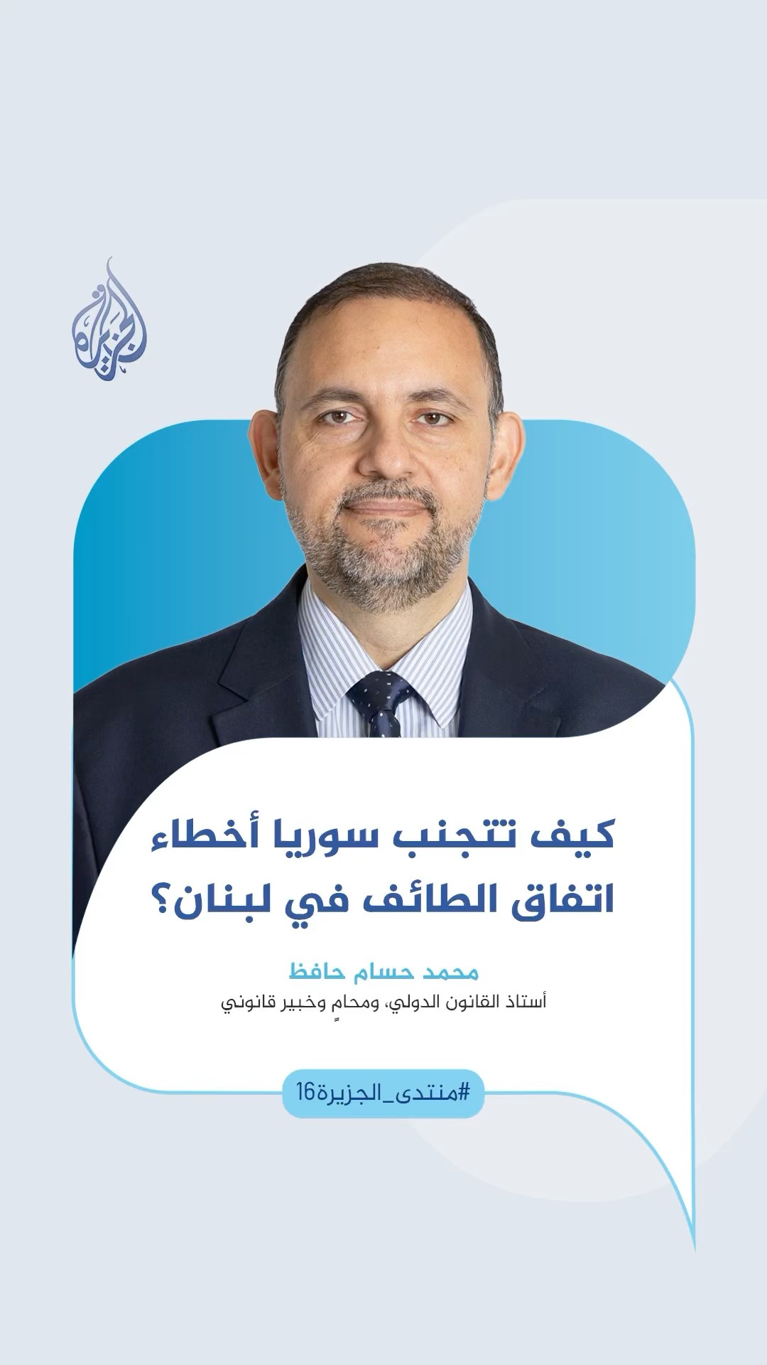 مرحلة بناء الهوية الوطنية الجامعة.. كيف تتجنب سوريا بعد الأسد أخطاء اتفاق الطائف في لبنان؟