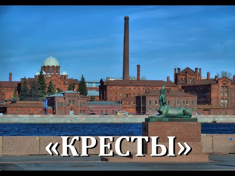 Легенды Петербурга : Тюрьма «Кресты»