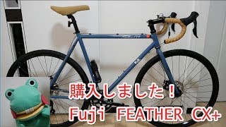 【購入レビュー！】ロードバイク  Fuji FEATHER CX+　2018