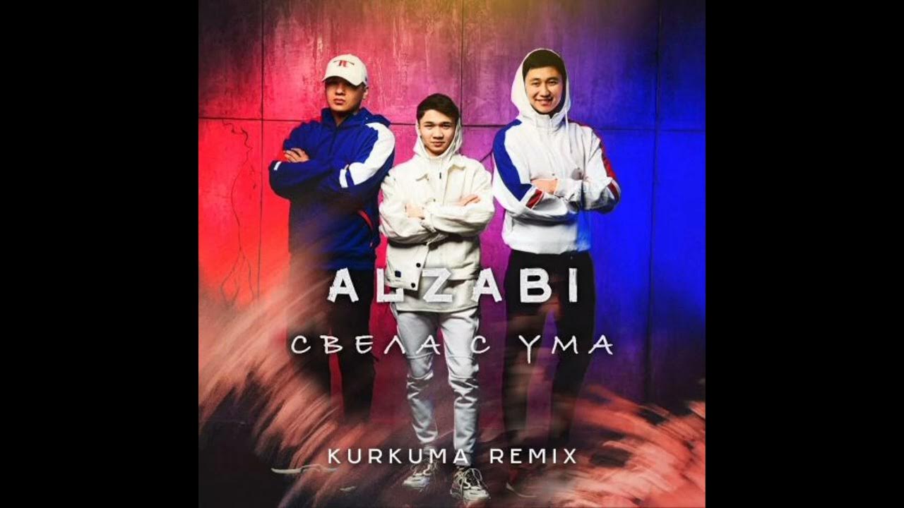 С ума свела 2025. Свела с ума alzabi. remix 2025. в жизни так бывает 2025 ремикс.