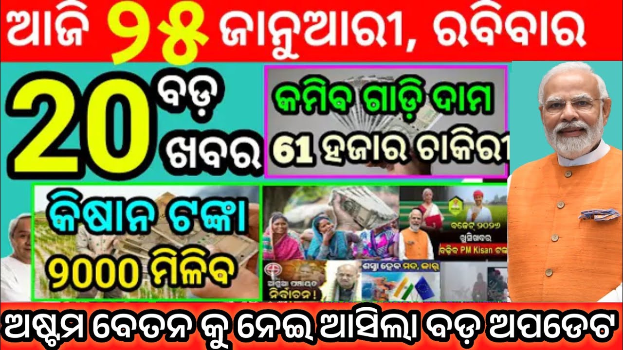 today's morning news odisha/25 january 2026/subhadra yojana online registration/odisha news today