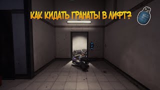 Как кидать гранаты в лифт в SCP SL?