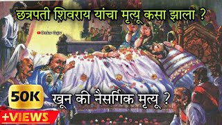 Who Killed Chhatrapati Shivaji Maharaj | रहस्यमय इतिहास | खून की नैसर्गिक मृत्यू ? | Omkar Gujar