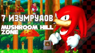 Sonic &amp; Knuckles  Как собрать 7 изумрудов в Mushroom hill zone (Наклз)