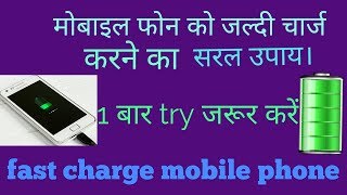 Mobile phone ko fast charge kaise kare. screenshot 5
