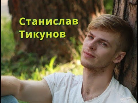 КТО ТАКОЙ И КАК ЖИВЕТ СТАНИСЛАВ ТИКУНОВ актер из сериала По разным берегам