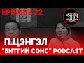 "Битгий Сонс" podcast Episode 22: П.Цэнгэл