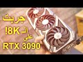 الكرت الأسطوري 3090 RTX ولكن مع الأسف !