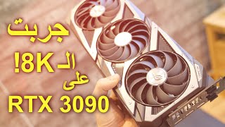 الكرت الأسطوري 3090 RTX ولكن مع الأسف !