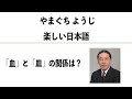 やまぐちようじ　「人に話したくなる日本語」