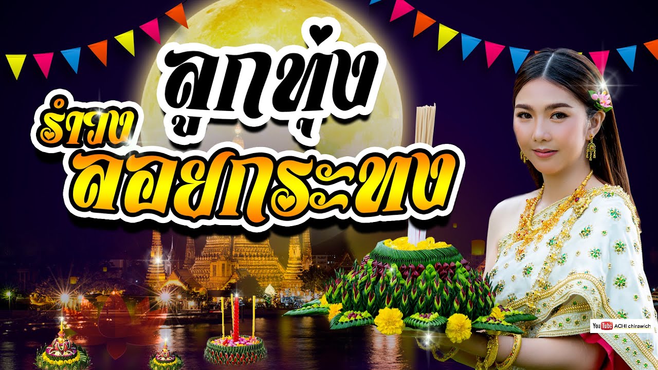 ลูกทุ่ง เพลงวันลอยกระทง - เพลงลูกทุ่งรำวงสนุกๆ #ลอยกระทง