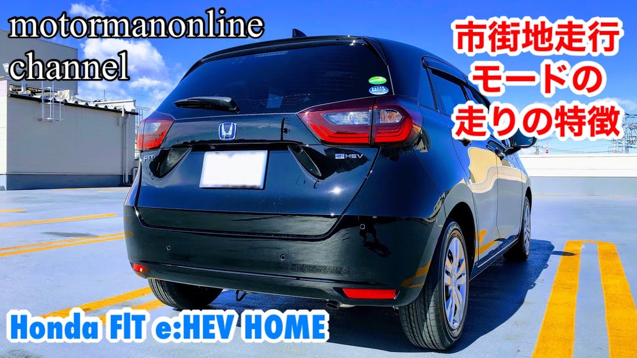 ホンダ フィット Ehev Home 市街地走行モードの走りの特徴 Youtube ホンダ フィット Ehev Home 市街地走行モードの走りの特徴 Youtube