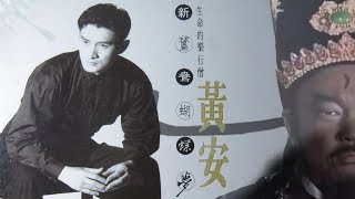 Video thumbnail of "新鸳鸯蝴蝶梦 (เปาบุ้นจิ้น) - หวงอัน - เนื้อร้องและแปลไทย"