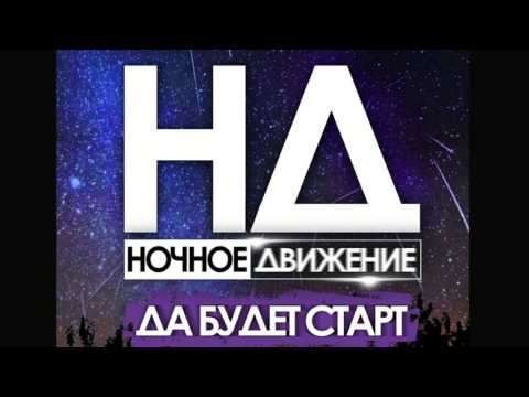Лучшая Русская Дискотека =2017=МИКС= (Ночное Движение) =РУССКАЯ МУЗЫКА=RUSSIAN MUSIC=