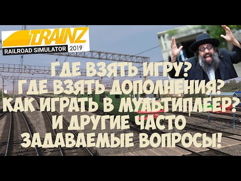 Trainz19 Где взять игру? Как установить дополнения? И другие вопросы!