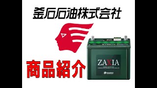 出光ＺＡＸＩＡ　商品紹介　「最強のバッテリー」　釜石石油