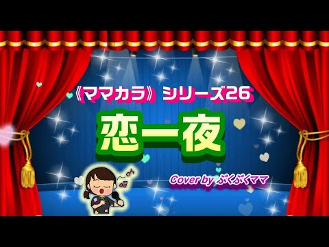 【ママカラ♪】恋一夜／工藤静香 を歌ってみました☆cover 歌詞のみ♪