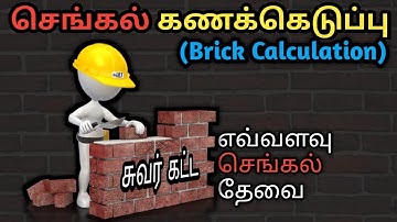 Brick calculation in wall | How to calculate number of bricks | Civil engineering tamil