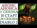 Анонс анонса даты старта 1 сезона Diablo II: Resurrected и Старт 29 сезона Diablo II