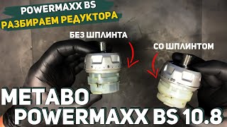 Как Разбирать Редуктора Metabo PowerMaxx BS 10.8?