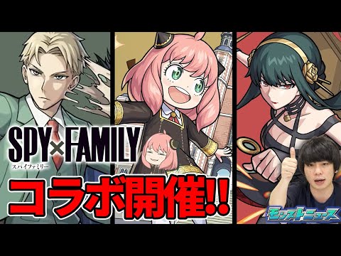 【モンストニュースまとめ5/26】まさかの『SPY×FAMILY』コラボ開催！！『ロイド』『アーニャ』『ヨル』登場！『ポルトス』獣神化改＆新超絶『ケテル廻』降臨！フラパ限定イラストも公開！【し