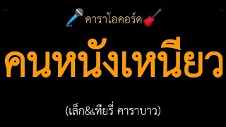 คนหนังเหนียว (เล็ก&เทียรี่ คาราบาว) คาราโอคอร์ด