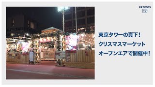 東京タワー「縁日テラス クリスマスマーケット」ドイツビールやグリューワインなど豊富なクリスマス限定メニューを取り揃え開催!!