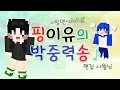 [늪지대 앨범] 핑이유의 박중력송 | 마인크래프트