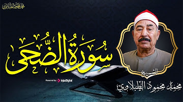 سورة الضحي || تريح و تطمئن القلب لسلطان التلاوة الشيخ الطبلاوي
