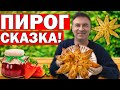 ПИРОГ СКАЗКА ОТ КОТОРОГО НИКТО НЕ УСТОИТ! Пирог с вареньем по-турецки/ Муж турок готовит/ Анталия