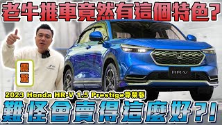 加速沒力又大聲大改款是進步還是退步2023年 HONDA HRV