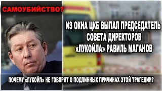 Из окна ЦКБ выпал председатель совета директоров 